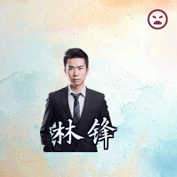 林锋
